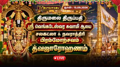 Photo of 🔴LIVE : திருமலை திருப்பதி சலகட்லா & நவராத்திரி பிரம்மோற்சவம் த்வஜாரோஹணம் | Dwajarohanam