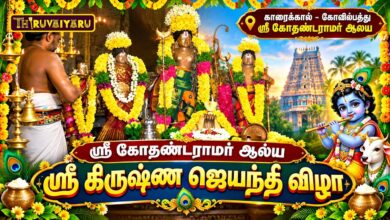 Photo of காரைக்கால் – கோவில்பத்து ஸ்ரீ கோதண்டராமர் ஆலய ஸ்ரீ கிருஷ்ண ஜெயந்தி விழா