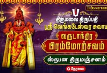 Photo of 🔴LIVE : திருமலை திருப்பதி பிரம்மோற்சவம் ஸ்ரீ வெங்கடேஸ்வர சுவாமி ஸ்நபன திருமஞ்சனம் | Tirumanjanam