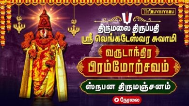 Photo of 🔴LIVE : திருமலை திருப்பதி பிரம்மோற்சவம் ஸ்ரீ வெங்கடேஸ்வர சுவாமி ஸ்நபன திருமஞ்சனம் | Tirumanjanam