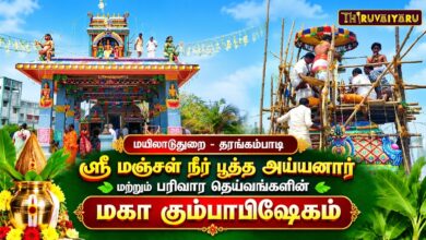 Photo of மயிலாடுதுறை – தரங்கம்பாடி ஸ்ரீ மஞ்சள் நீர் பூத்த அய்யனார் & பரிவார தெய்வங்களின் மகா கும்பாபிஷேகம்