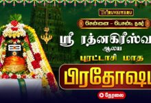 Photo of 🔴LIVE : சென்னை பெசன்ட் நகர் ஸ்ரீ ரத்னகிரீஸ்வரர் புரட்டாசி மாத பிரதோஷம் | Pradosham
