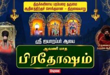 Photo of 🔴LIVE : திருவையாறு ஸ்ரீ ஐயாறப்பர் ஆலய ஆவணி மாத பிரதோஷம் | Pradosham