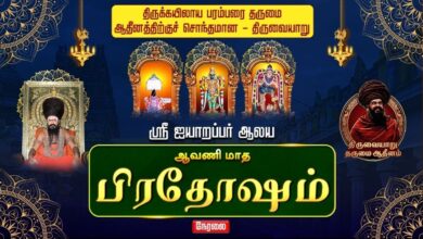 Photo of 🔴LIVE : திருவையாறு ஸ்ரீ ஐயாறப்பர் ஆலய ஆவணி மாத பிரதோஷம் | Pradosham