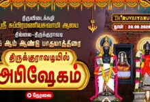 Photo of 🔴LIVE : திருவிடைக்கழி ஸ்ரீ சுப்பிரமணியசுவாமி தில்லை – திருக்குராவடியில் அபிஷேகம் | Abishekam