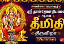 Photo of 🔴LIVE : சென்னை – பெரவள்ளூர் ஸ்ரீ தான்தோன்றியம்மன் தீமிதி திருவிழா | Theemithi Festival