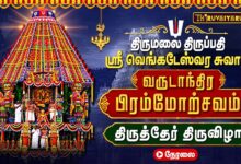 Photo of 🔴LIVE : திருமலை திருப்பதி பிரம்மோற்சவம் ஸ்ரீ வெங்கடேஸ்வர சுவாமி திருத்தேர் திருவிழா | Therottam