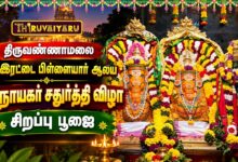 Photo of திருவண்ணாமலை ஸ்ரீ இரட்டை பிள்ளையார் ஆலய விநாயகர் சதுர்த்தி சிறப்பு பூஜை | Special Poojai