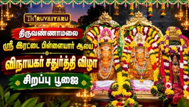 Photo of திருவண்ணாமலை ஸ்ரீ இரட்டை பிள்ளையார் ஆலய விநாயகர் சதுர்த்தி சிறப்பு பூஜை | Special Poojai