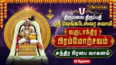 Photo of 🔴LIVE : திருமலை திருப்பதி பிரம்மோற்சவம் சந்திர பிரபை வாகனத்தில் ஸ்ரீ வெங்கடேஸ்வர சுவாமி தரிசனம்
