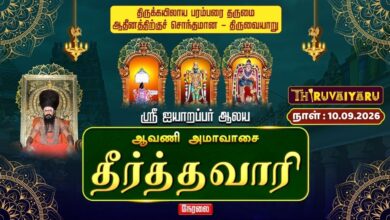 Photo of 🔴LIVE : திருவையாறு ஸ்ரீ ஐயாறப்பர் ஆலய ஆவணி அமாவாசை தீர்த்தவாரி | Avani Amavasya Theerthavari