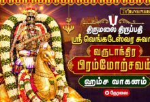 Photo of 🔴LIVE : திருமலை திருப்பதி பிரம்மோற்சவம் ஹம்ச வாகனத்தில் ஸ்ரீ வெங்கடேஸ்வர சுவாமி | Hamsa Vahanam