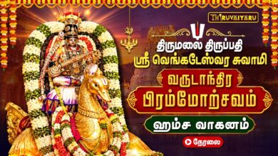 Photo of 🔴LIVE : திருமலை திருப்பதி பிரம்மோற்சவம் ஹம்ச வாகனத்தில் ஸ்ரீ வெங்கடேஸ்வர சுவாமி | Hamsa Vahanam