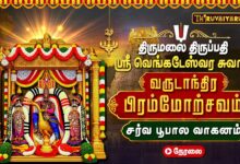 Photo of 🔴LIVE : திருமலை திருப்பதி பிரம்மோற்சவம் சர்வ பூபால வாகனத்தில் ஸ்ரீ வெங்கடேஸ்வர சுவாமி