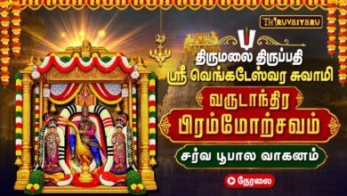 Photo of 🔴LIVE : திருமலை திருப்பதி பிரம்மோற்சவம் சர்வ பூபால வாகனத்தில் ஸ்ரீ வெங்கடேஸ்வர சுவாமி