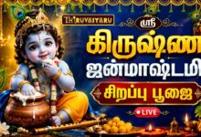 Photo of 🔴LIVE : ஸ்ரீ கிருஷ்ண ஜன்மாஷ்டமி சிறப்பு பூஜை | கிருஷ்ணர் அருள் தரிசனம் | Janmashtami 2026 🦚🙏