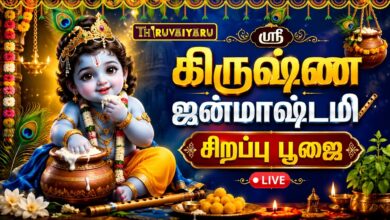 Photo of 🔴LIVE : ஸ்ரீ கிருஷ்ண ஜன்மாஷ்டமி சிறப்பு பூஜை | கிருஷ்ணர் அருள் தரிசனம் | Janmashtami 2026 🦚🙏