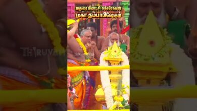 Photo of மதுரை மீனாட்சி சுந்தரேசுவரர் மகா கும்பாபிஷேகம் 🕉️🔱