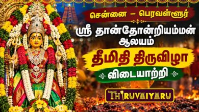 Photo of 🔴சென்னை – பெரவள்ளூர் ஸ்ரீ தான்தோன்றியம்மன் ஆலய தீமிதி திருவிழா விடையாற்றி | Vidaiyaatri