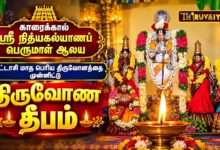 Photo of காரைக்கால் ஸ்ரீ நித்யகல்யாணப் பெருமாள் ஆலய புரட்டாசி மாத பெரிய திருவோணம் திருவோண தீபம்