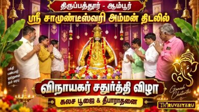Photo of ஆம்பூர் ஸ்ரீ சாமுண்டீஸ்வரி அம்மன் திடலில் விநாயகர் சதுர்த்தி விழா கலச பூஜை & தீபாராதனை