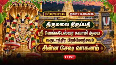 Photo of 🔴LIVE : திருமலை திருப்பதி ஸ்ரீ வெங்கடேஸ்வர சுவாமி ஆலய வருடாந்திர பிரம்மோற்சவம் சின்ன சேஷ வாகனம்