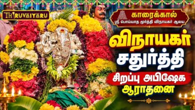 Photo of காரைக்கால் ஸ்ரீ பொய்யாத மூர்த்தி விநாயகர் ஆலய விநாயகர் சதுர்த்தி சிறப்பு அபிஷேக ஆராதனை | Abhishekam