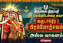 Photo of 🔴LIVE : திருமலை திருப்பதி பிரம்மோற்சவம் அஸ்வ வாகனத்தில் ஸ்ரீ வெங்கடேஸ்வர சுவாமி தரிசனம்