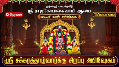 Photo of 🔴LIVE : புரட்டாசி முதல் சனிக்கிழமை ஸ்ரீ சக்கரத்தாழ்வார் சிறப்பு அபிஷேகம் | தஞ்சாவூர் வடக்குவீதி