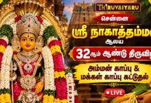 Photo of 🔴LIVE : ஸ்ரீ நாகாத்தம்மன் 32ஆம் ஆண்டு திருவிழா அம்மன் காப்பு & மக்கள் காப்பு கட்டுதல் | சென்னை