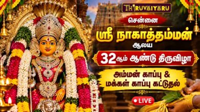 Photo of 🔴LIVE : ஸ்ரீ நாகாத்தம்மன் 32ஆம் ஆண்டு திருவிழா அம்மன் காப்பு & மக்கள் காப்பு கட்டுதல் | சென்னை