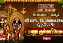 Photo of 🔴LIVE : திருவையாறு – கருப்பூர் ஸ்ரீ விஜய விடங்கேஸ்வரசுவாமி ஆலய மஹா கும்பாபிஷேகம் | Kumbabhishekam