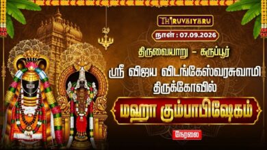 Photo of 🔴LIVE : திருவையாறு – கருப்பூர் ஸ்ரீ விஜய விடங்கேஸ்வரசுவாமி ஆலய மஹா கும்பாபிஷேகம் | Kumbabhishekam