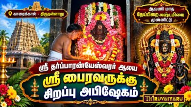 Photo of காரைக்கால் – திருநள்ளாறு ஸ்ரீ தர்ப்பாரண்யேஸ்வரர் ஆலய ஆவணி மாத தேய்பிறை அஷ்டமி சிறப்பு அபிஷேகம்