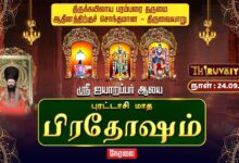 Photo of 🔴LIVE : திருவையாறு ஸ்ரீ ஐயாறப்பர் ஆலய புரட்டாசி மாத பிரதோஷம் | Pradosham