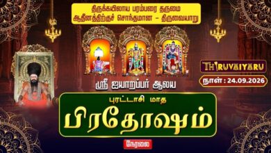 Photo of 🔴LIVE : திருவையாறு ஸ்ரீ ஐயாறப்பர் ஆலய புரட்டாசி மாத பிரதோஷம் | Pradosham