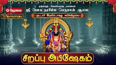Photo of 🔴LIVE : தஞ்சாவூர் ஸ்ரீ யோக நரசிம்ம பெருமாள் புரட்டாசி 2-வது சனிக்கிழமை சிறப்பு திருமஞ்சனம்