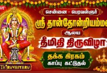 Photo of 🔴LIVE : பெரவள்ளூர் ஸ்ரீ தான்தோன்றியம்மன் தீமிதி திருவிழா தக்க கிரகம் காப்பு கட்டுதல்