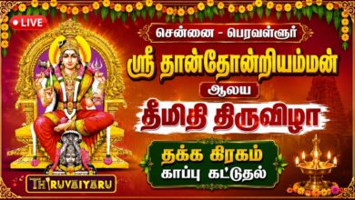 Photo of 🔴LIVE : பெரவள்ளூர் ஸ்ரீ தான்தோன்றியம்மன் தீமிதி திருவிழா தக்க கிரகம் காப்பு கட்டுதல்
