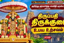 Photo of 🔴LIVE : திருப்பதி திருக்குடை உபய உற்சவம் ஹிந்து தர்மார்த்த ஸமிதி டிரஸ்ட் | Thirukkudai Ubaya Utsavam