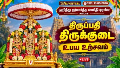 Photo of 🔴LIVE : திருப்பதி திருக்குடை உபய உற்சவம் ஹிந்து தர்மார்த்த ஸமிதி டிரஸ்ட் | Thirukkudai Ubaya Utsavam