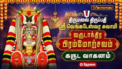 Photo of 🔴LIVE : திருமலை திருப்பதி பிரம்மோற்சவம் கருட வாகனத்தில் ஸ்ரீ வெங்கடேஸ்வர சுவாமி தரிசனம்