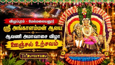 Photo of விழுப்புரம் – மேல்மலையனூர் ஸ்ரீ அங்காளம்மன் ஆலய ஆவணி அமாவாசை ஊஞ்சல் உற்சவம் | Unjal Utsavam