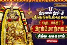Photo of 🔴LIVE : திருமலை திருப்பதி பிரம்மோற்சவம் சிம்ம வாகனத்தில் ஸ்ரீ வெங்கடேஸ்வர சுவாமி | Simha Vahanam