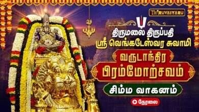 Photo of 🔴LIVE : திருமலை திருப்பதி பிரம்மோற்சவம் சிம்ம வாகனத்தில் ஸ்ரீ வெங்கடேஸ்வர சுவாமி | Simha Vahanam