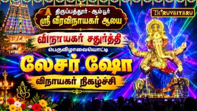 Photo of திருப்பத்தூர் – ஆம்பூர் ஸ்ரீ வீரவிநாயகர் ஆலய விநாயகர் சதுர்த்தி பெருவிழா லேசர் ஷோ விநாயகர் நிகழ்ச்சி