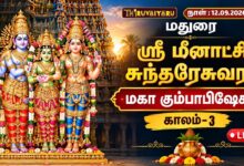 Photo of 🔴LIVE : மதுரை ஸ்ரீ மீனாட்சி சுந்தரேசுவரர் ஆலய மஹா கும்பாபிஷேகம் காலம்–3 | Kaalam-3