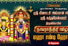 Photo of 🔴LIVE : கும்பகோணம் – கொத்தங்குடி ஸ்ரீ சுந்தரேஸ்வரர் ஆலய நவராத்திரி விழா மஹா சண்டி ஹோமம்