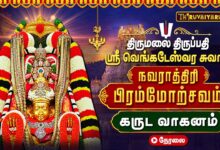 Photo of 🔴LIVE : திருமலை திருப்பதி ஏழுமலையான் கருட வாகனம் | நவராத்திரி பிரம்மோற்சவம் 2026 | Navaratri