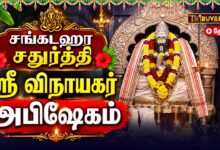 Photo of 🔴LIVE: சங்கடங்கள் தீர்க்கும் சங்கடஹர சதுர்த்தி ஸ்ரீ விநாயகர் சிறப்பு அபிஷேகம் | Vinayagar Abhishekam